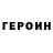 Героин Афган Kostya Rodionov